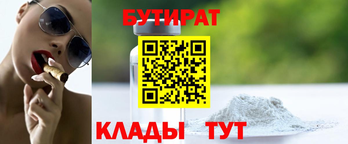 Бутират бутик Можайск